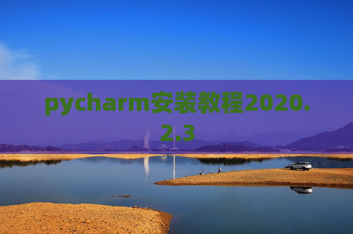 pycharm安装教程2020.2.3